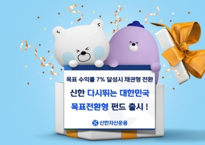 신한자산운용, '신한 다시뛰는대한민국 목표전환형 펀드' 출시