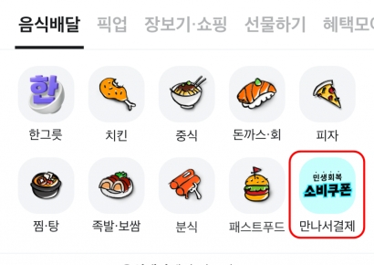 배민, 민생회복 소비쿠폰 사용 지원…‘만나서 결제’ 개선