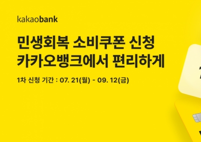 카카오뱅크, '민생회복 소비쿠폰' 신청 개시