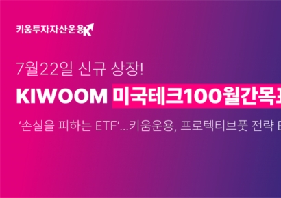 '손실을 피하는 ETF'…키움운용, 프로텍티브풋 전략 ETF 국내 첫 선
