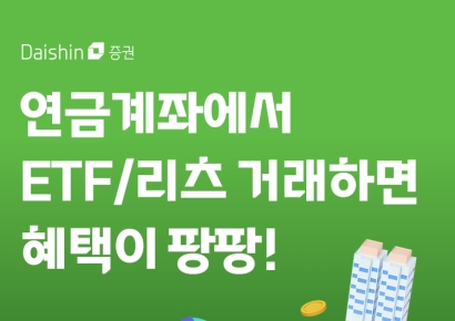 대신증권, 연금계좌로 ETF·리츠 투자하면 상품권 쏜다