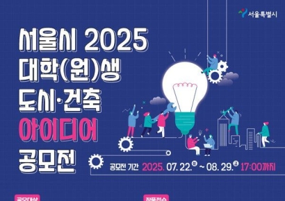 서울시, 'K-건축문화' 선도 신진 건축가 찾는다… 도시·건축 공모전 개최