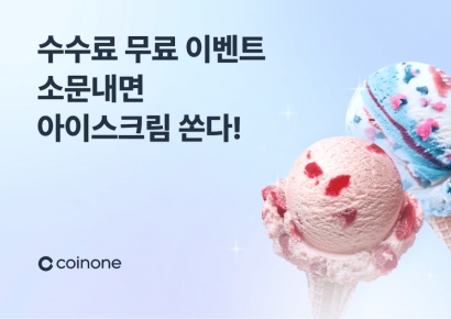 코인원, '수수료 무료 소문내기 이벤트' 진행