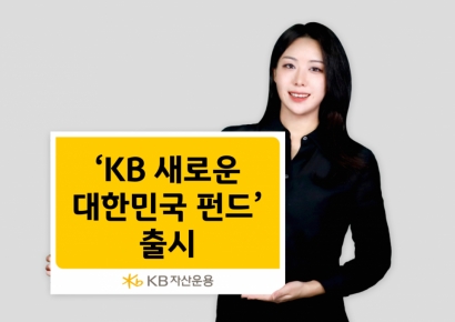 KB자산운용, 'KB 새로운 대한민국 펀드' 출시