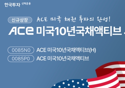 한투운용, 월분배형 미국채 10년물 투자 ACE ETF 2종 신규 상장