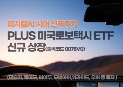 한화운용, 피지컬AI 시대 선두주자 'PLUS 미국로보택시 ETF' 출시