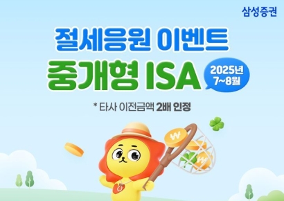 삼성증권, 중개형 ISA 잔고 5조원 돌파 기념 '중개형 ISA 절세응원 이벤트' 실시