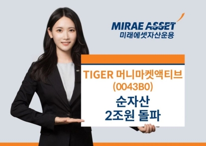 'TIGER 머니마켓액티브 ETF' 순자산 2조 돌파