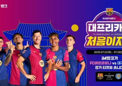 iM뱅크, FC바르셀로나 내한 경기 무료 입장권 이벤트