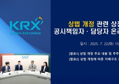 거래소, 상법 개정 관련 공시책임자·담당자 온라인 설명회 개최