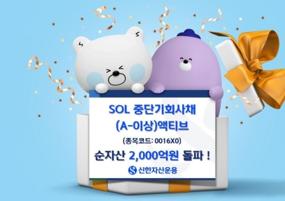 SOL 중단기회사채 액티브ETF 순자산 '2000억' 돌파