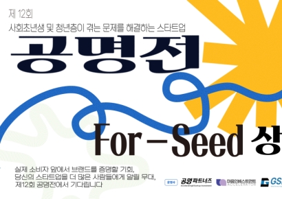 마음인베, '제12회 공명전 For Seed' 참여기업 모집