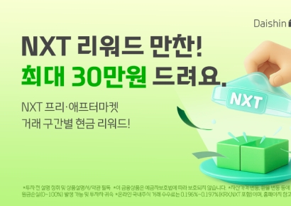 대신증권, 넥스트레이드 거래 이벤트…최대 30만원 지원