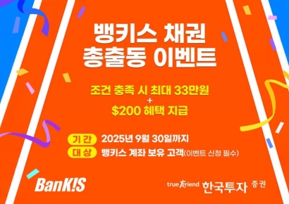 한국투자증권, 뱅키스 '채권 총출동' 이벤트