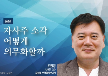 [논단]자사주 소각 어떻게 의무화할 것인가