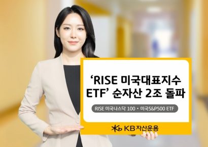 KB자산운용, 'RISE 미국대표지수 ETF' 순자산 2조 돌파