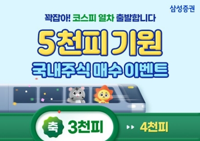 삼성증권, '코스피 5천포인트 기원 이벤트' 실시