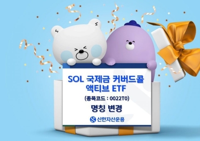 신한자산운용, SOL 골드커버드콜 액티브 → SOL 국제금커버드콜 액티브로 ETF명 변경