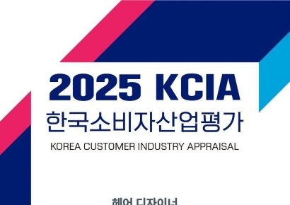 2025 KCIA 한국소비자산업평가 ‘헤어 디자이너’ 수도권 외 지역 결과 발표