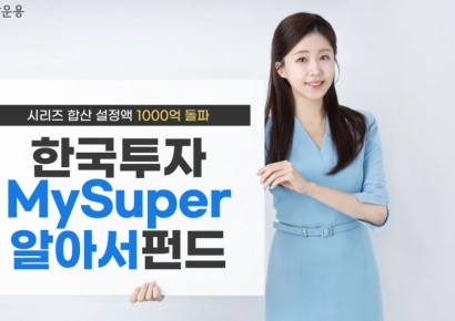 한국투자MySuper알아서펀드시리즈, 설정액 1000억 돌파