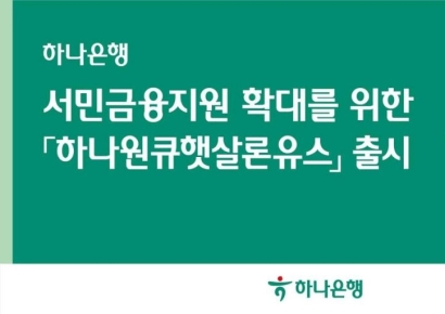 하나은행, 청년층 위한 '햇살론 유스' 상품 출시