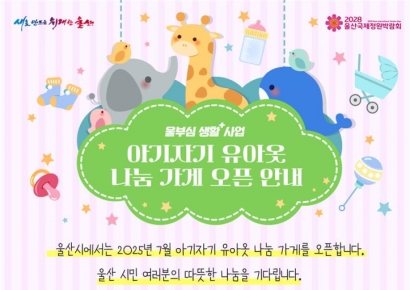 “유아옷·장난감·수면쉼터까지”… 울산시, 육아부담 덜 '울부심 생활사업' 본격화