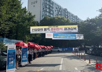 HDC현산, 방배신삼호 재건축 수주 무산…시공자 선정 투표 부결
