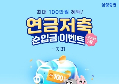 삼성증권 "연금 입금하시고, 최대 100만원 혜택 받으세요"