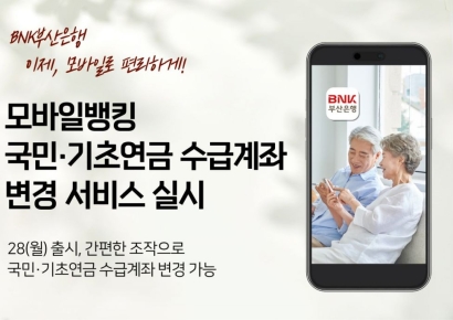 부산은행 앱서 국민·기초연금 수급계좌 변경 가능해져