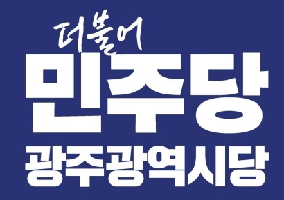 민주당 광주시당, 시의원 10명 윤리심판원 회부