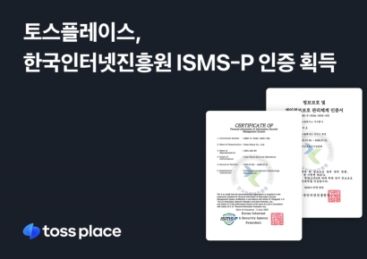 토스플레이스, 국내 최고 보안관리체계 ISMS-P 인증획득