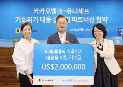 카카오뱅크, 유니세프와 사회공헌 협력…26억 기부