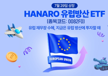 NH-아문디자산운용, HANARO 유럽방산 ETF 상장