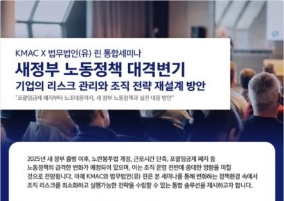 새정부 노동정책…기업 대응은? 법무법인 린·KMAC 통합세미나