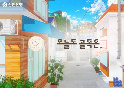 신한은행, 6부작 애니메이션 '오늘도 골목은,' 공개