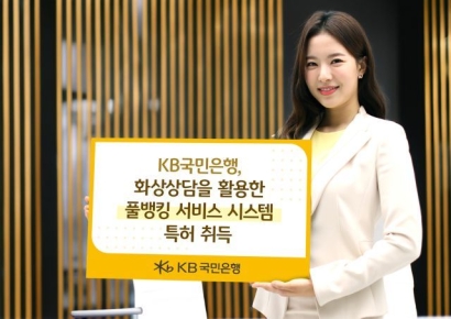 "화상으로 상품 가입"…KB국민은행 '풀뱅킹 서비스 시스템' 특허 취득