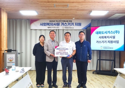 대화도시가스㈜, 지역 사회복지시설 가스기기 지원