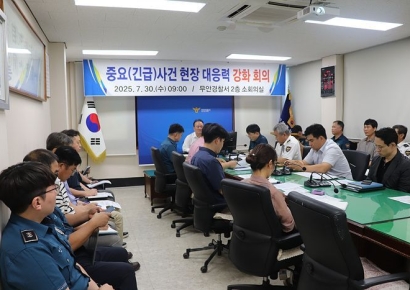 무안경찰, 중요 사건 현장 대응력 강화 회의
