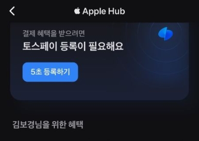 애플, 韓 티머니에 이어 이번엔 '토스'와 협업…결제 수단 추가