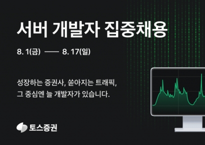 토스증권, 서버 개발자 집중 채용…8월17일까지 접수