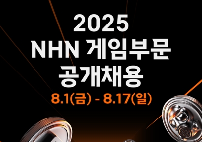 NHN, 게임부문 신입·경력 공개 채용…17일까지 서류 접수