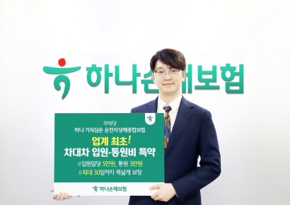 하나손보, 업계 첫 '차대차 자동차사고 입원·통원비 특약' 출시