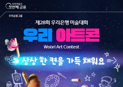 우리은행, 제28회 우리은행 미술대회 '우리 아트콘' 개최