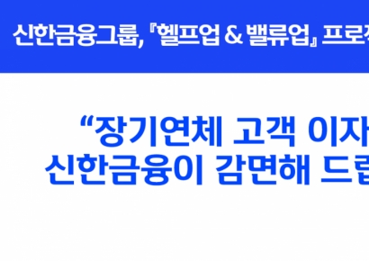 신한금융, 장기연체 이자 감면 등 금융지원 확대 시행