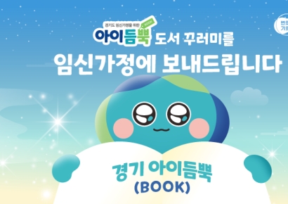 경기도, 예비 부모 정서 안정과 출산 준비 책으로 지원한다
