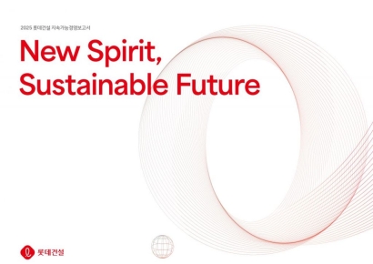 롯데건설, 2025 지속가능경영보고서 발간