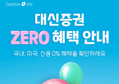 대신증권, 국내·미국주식 수수료 제로 혜택 이벤트