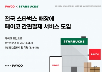 "전국 스타벅스 매장서 NHN페이코 간편결제"…서비스 도입