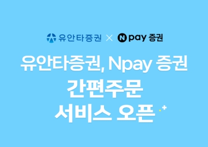 유안타증권, 네이버페이 증권 간편주문 서비스 오픈