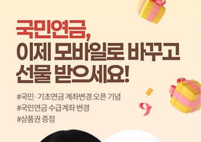 BNK부산은행, ‘국민연금, 모바일로 바꾸고 선물 받으세요! 이벤트’ 실시